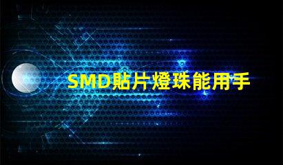 SMD貼片燈珠能用手工焊接嗎我用電烙鐵時，燈珠都燒黑了呢