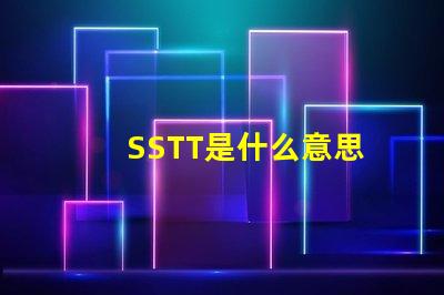 SSTT是什么意思