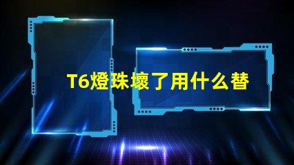 T6燈珠壞了用什么替換