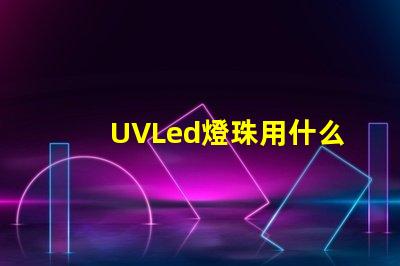 UVLed燈珠用什么透鏡
