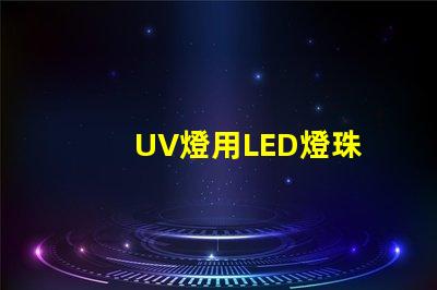 UV燈用LED燈珠