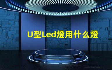 U型Led燈用什么燈珠