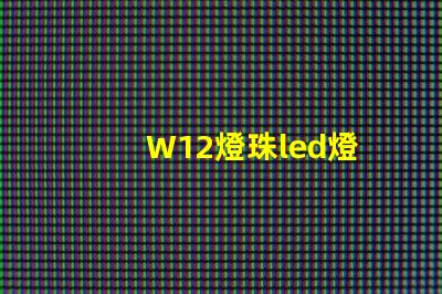 W12燈珠led燈