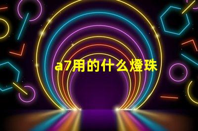 a7用的什么燈珠