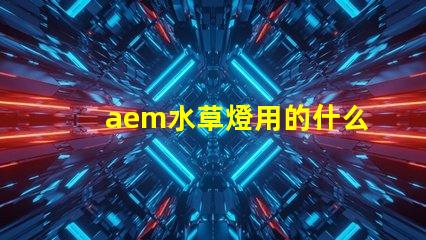 aem水草燈用的什么燈珠