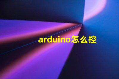 arduino怎么控制rgb燈帶