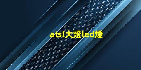 atsl大燈led燈珠