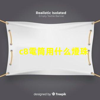 c8電筒用什么燈珠