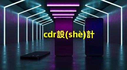 cdr設(shè)計led燈珠