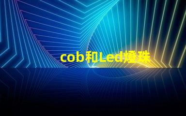 cob和Led燈珠