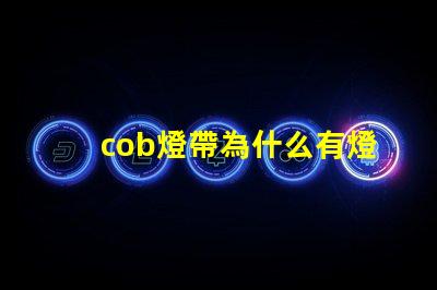cob燈帶為什么有燈珠不亮