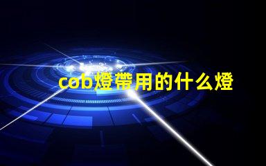 cob燈帶用的什么燈珠