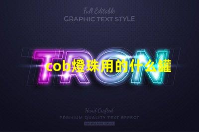 cob燈珠用的什么罐裝