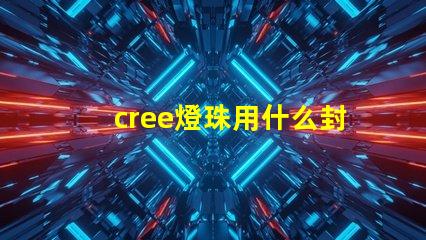 cree燈珠用什么封裝好