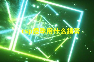 csp燈珠用什么錫膏