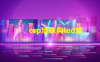 csp燈珠與led燈珠