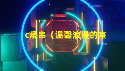 c燈串（溫馨浪漫的室內裝飾燈串）
