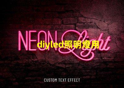 diyled照明燈用什么燈珠