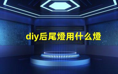 diy后尾燈用什么燈珠
