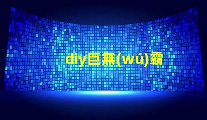 diy巨無(wú)霸led燈珠