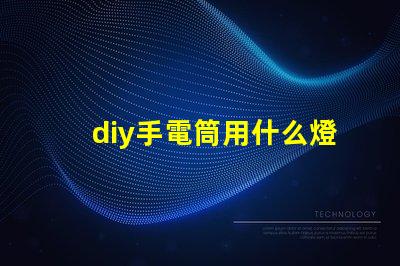 diy手電筒用什么燈珠