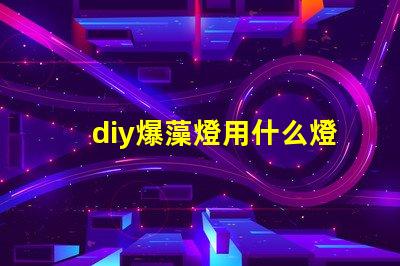 diy爆藻燈用什么燈珠