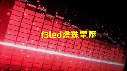 f3led燈珠電壓