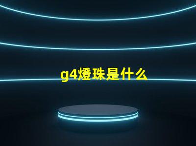 g4燈珠是什么
