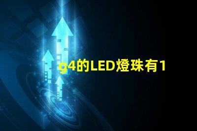 g4的LED燈珠有12V和220V區(qū)分嗎？
