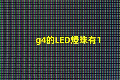 g4的LED燈珠有12V和220V區分嗎？