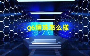 g6燈珠怎么樣