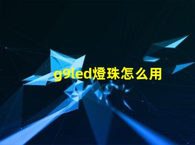 g9led燈珠怎么用