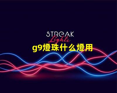 g9燈珠什么燈用