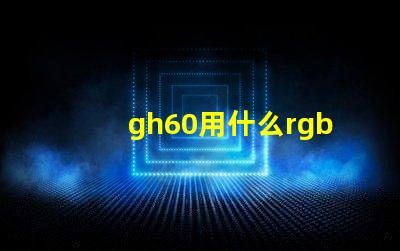 gh60用什么rgb燈珠