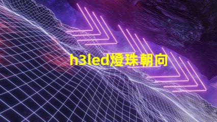 h3led燈珠朝向