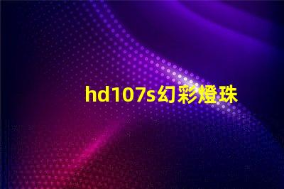hd107s幻彩燈珠,掌握它的品牌來龍去脈
