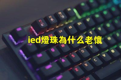 ied燈珠為什么老懷