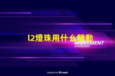 l2燈珠用什么驅動