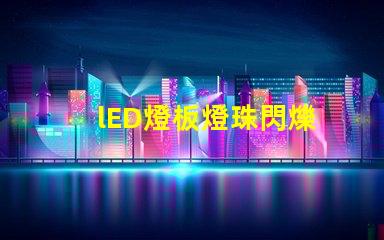 lED燈板燈珠閃爍