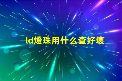 ld燈珠用什么查好壞