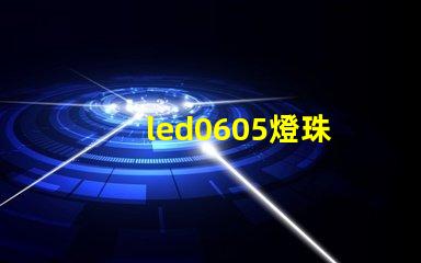 led0605燈珠