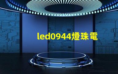 led0944燈珠電壓