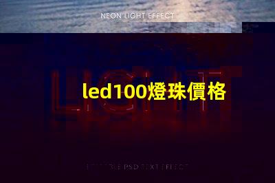 led100燈珠價格