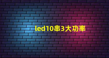 led10串3大功率燈珠