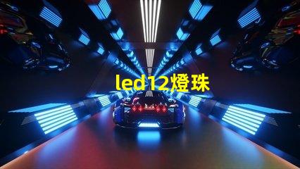 led12燈珠