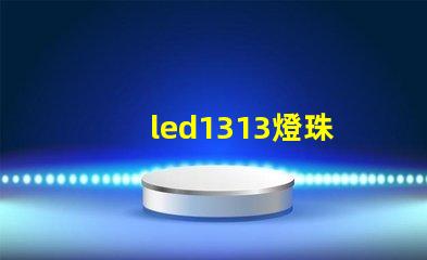 led1313燈珠