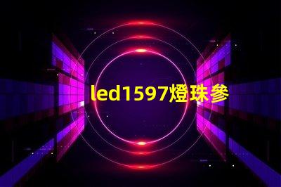 led1597燈珠參數