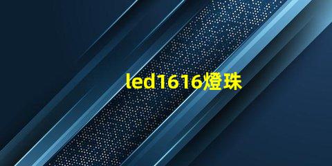 led1616燈珠