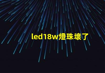 led18w燈珠壞了