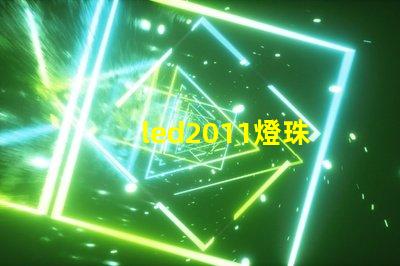 led2011燈珠